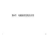 第十三章第4节 电磁波的发现及应用课件PPT