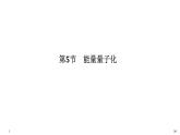能量量子化PPT课件免费下载