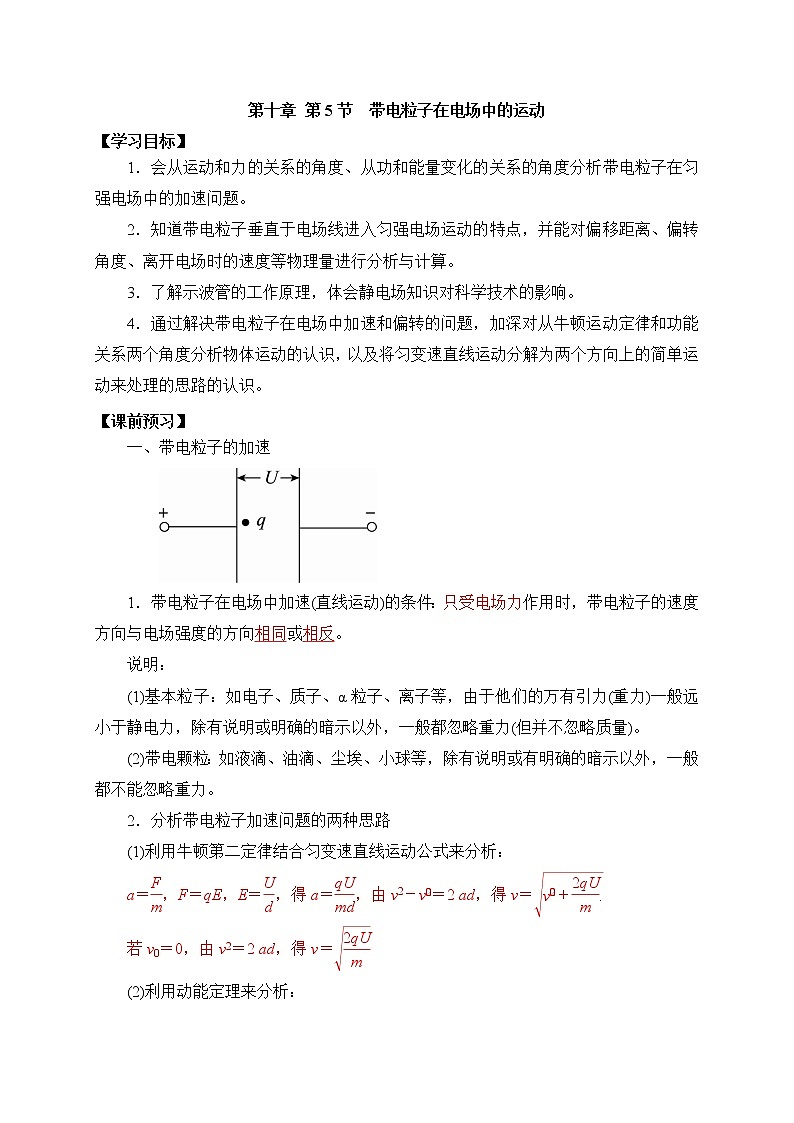 10.5-1带电粒子在电场中的运动 学案第1页