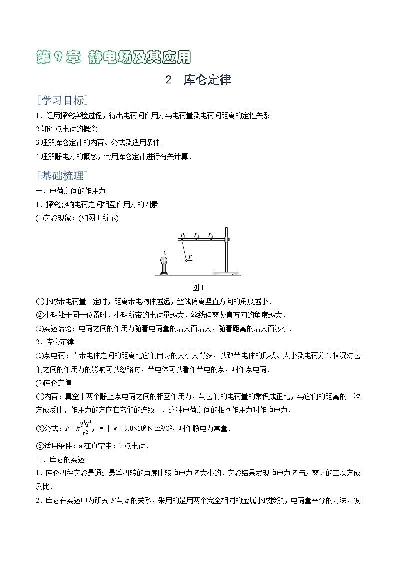 9.2  库仑定律学案01