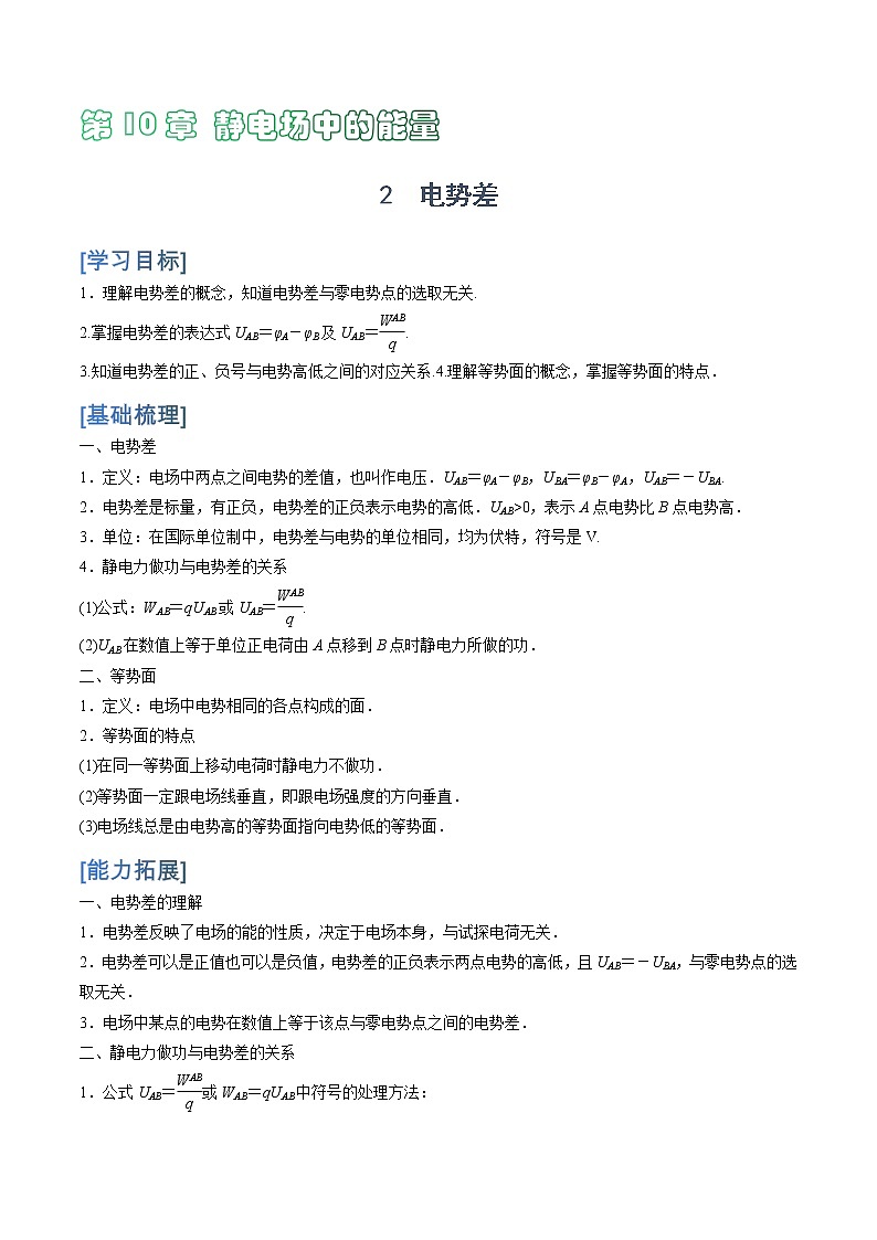 10.2  电势差讲义学案01