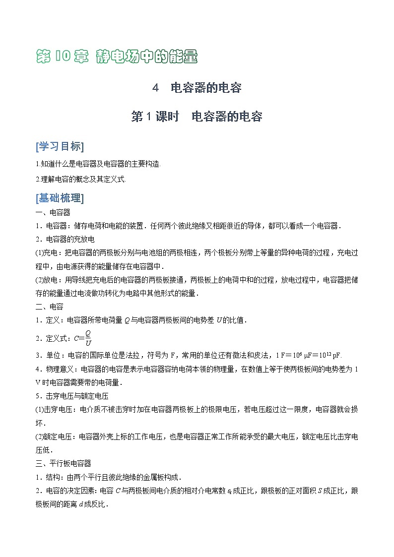 10.4  第1课时　电容器的电容学案第1页