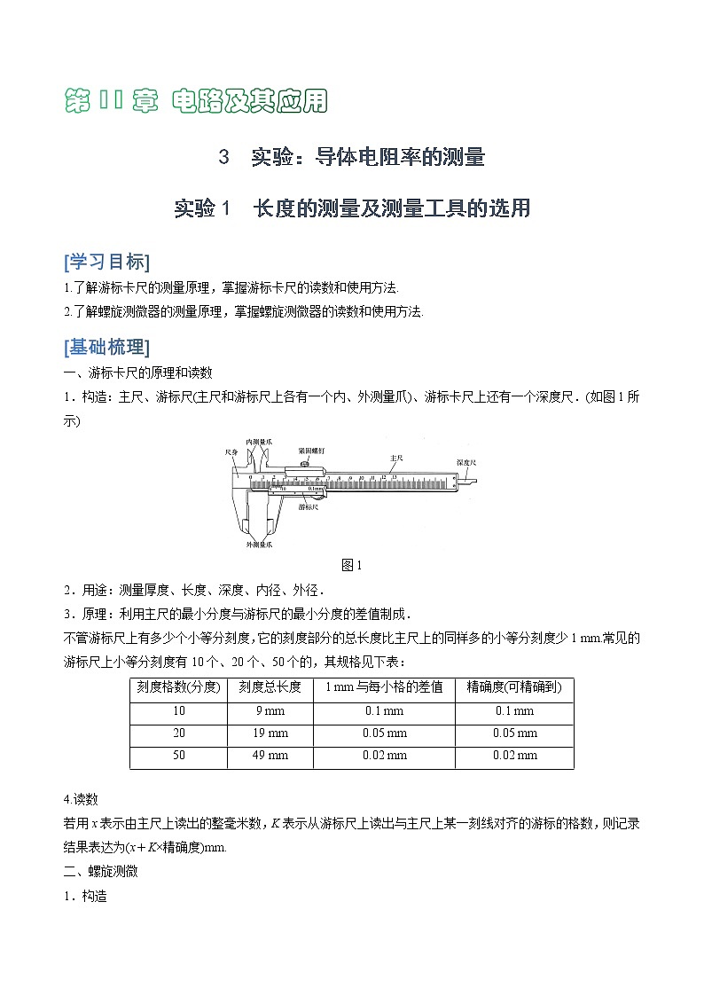 11.3  实验1　实验：导体电阻率的测量学案01