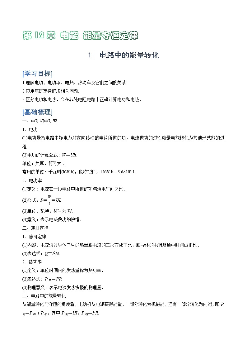 12.1  电路中的能量转化学案01