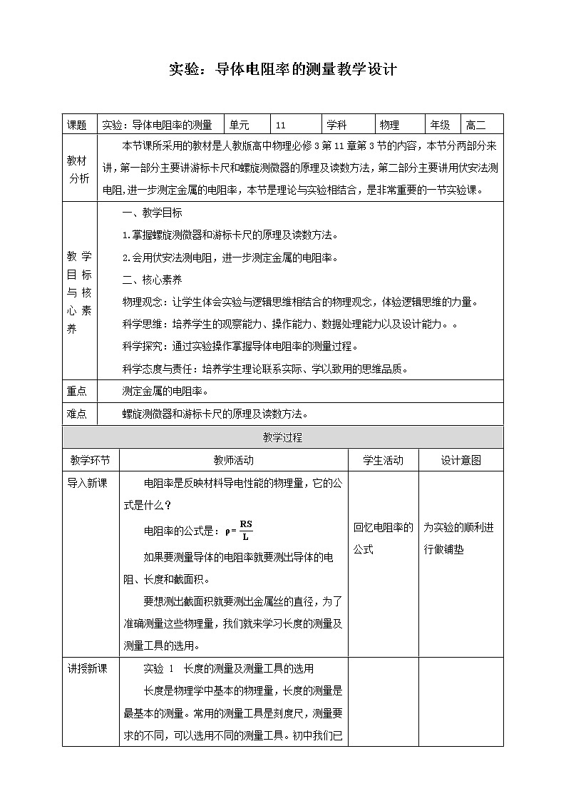 第11章第3节实验：导体电阻率的测量教学设计01