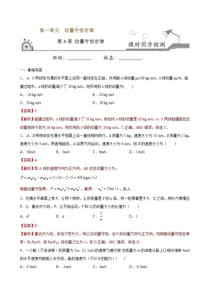 1.3 动量守恒定律期末测试卷(解析版)第1页