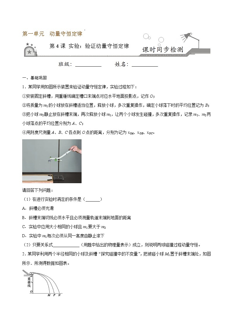 1.4 实验：验证动量守恒定律期末测试卷(原卷版)01