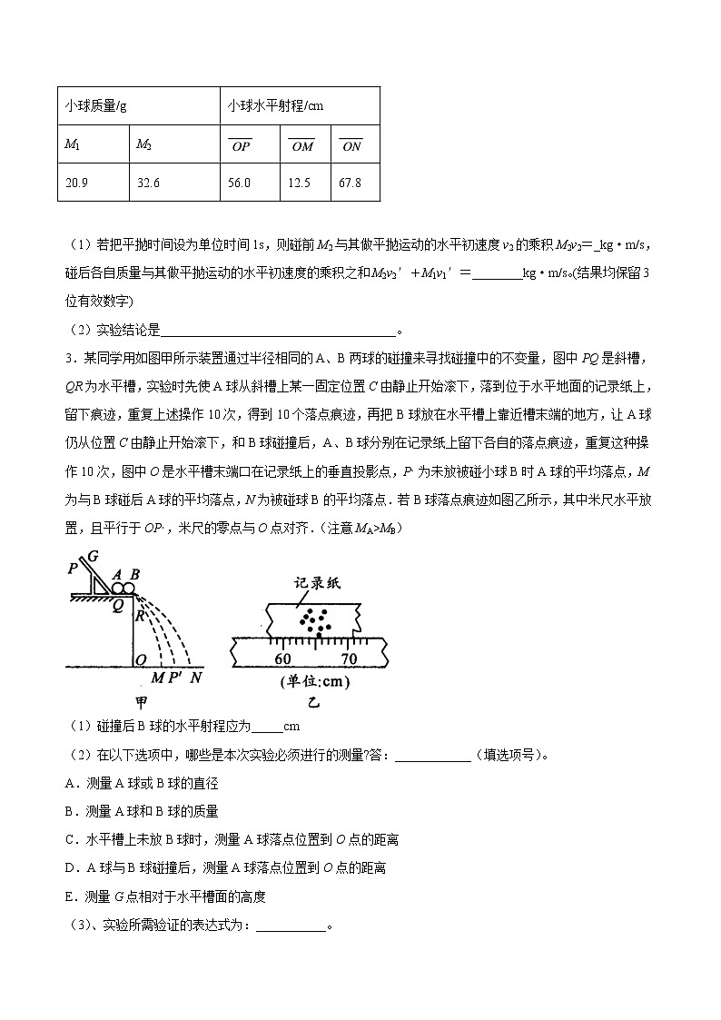 1.4 实验：验证动量守恒定律期末测试卷(原卷版)02