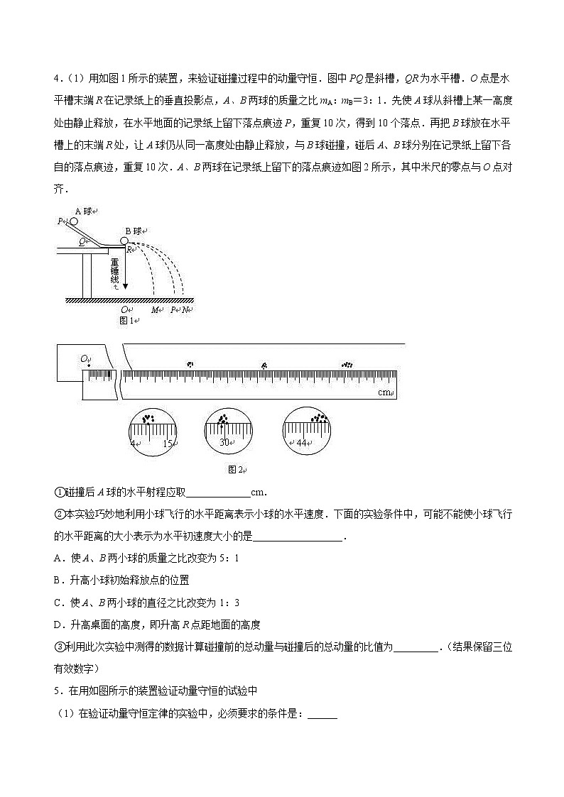 1.4 实验：验证动量守恒定律期末测试卷(原卷版)03