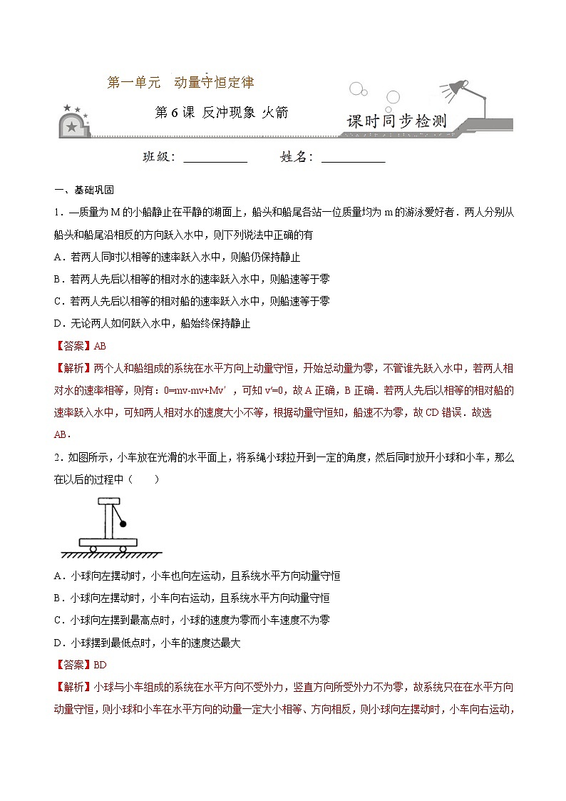 1.6 反冲现象 火箭期末测试卷(解析版)01