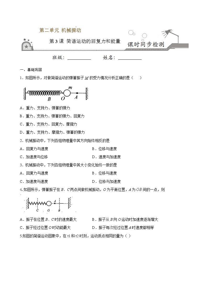 2.3 简谐运动的回复力和能量期末测试卷(原卷版)01