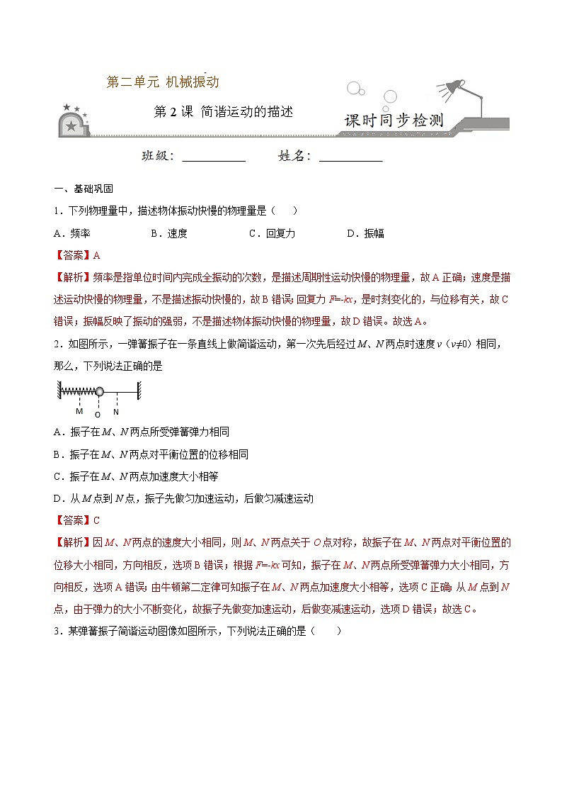 2.2 简谐运动的描述期末测试卷(解析版)01