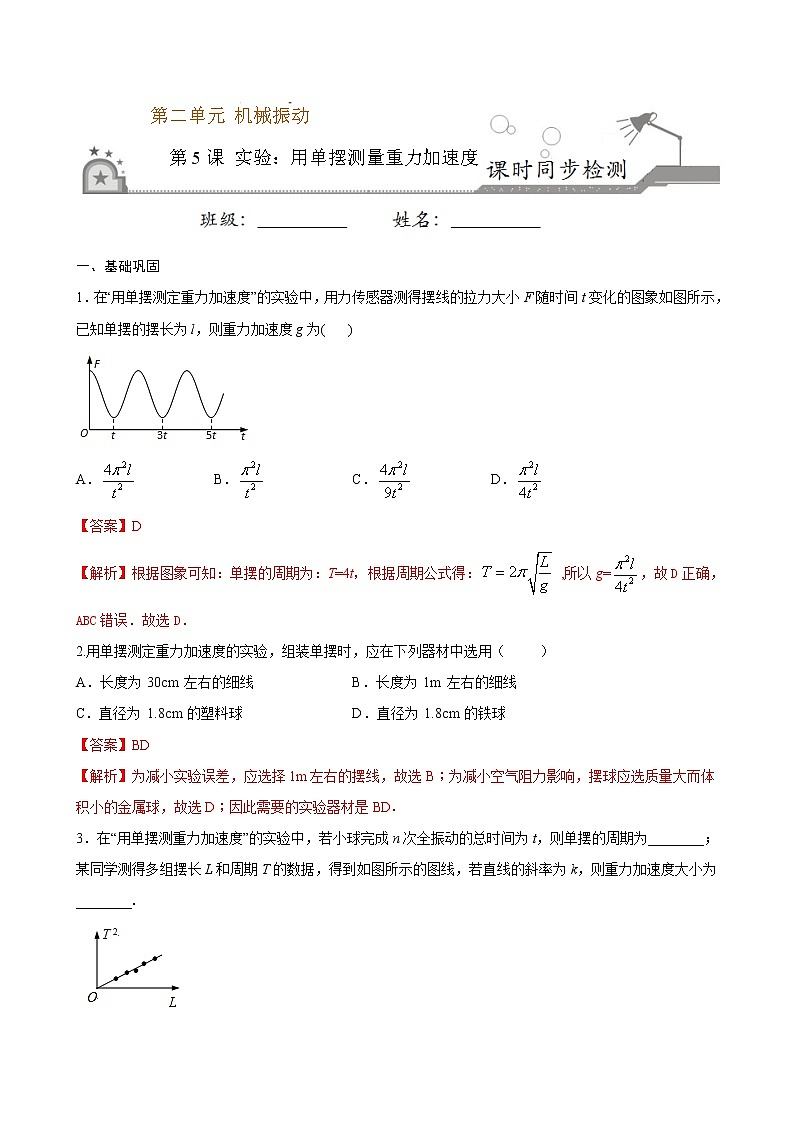 2.5 实验：用单摆测量重力加速度期末测试卷(解析版)01