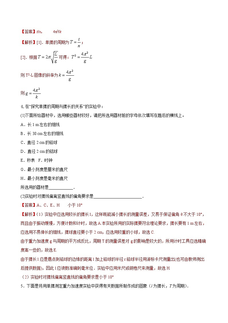 2.5 实验：用单摆测量重力加速度期末测试卷(解析版)02