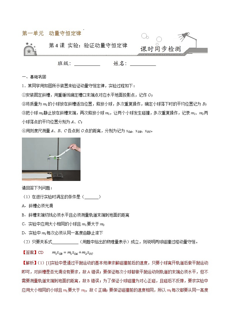 1.4 实验：验证动量守恒定律期末测试卷(解析版)01