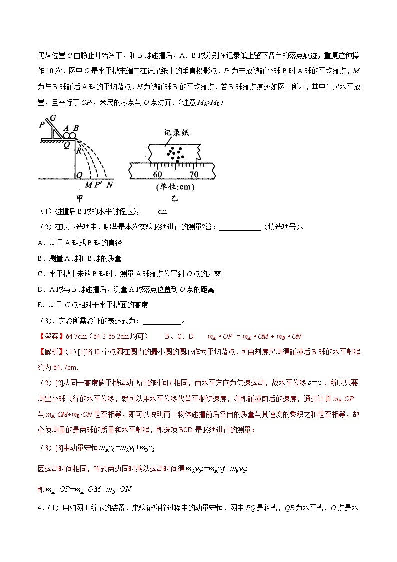 1.4 实验：验证动量守恒定律期末测试卷(解析版)03