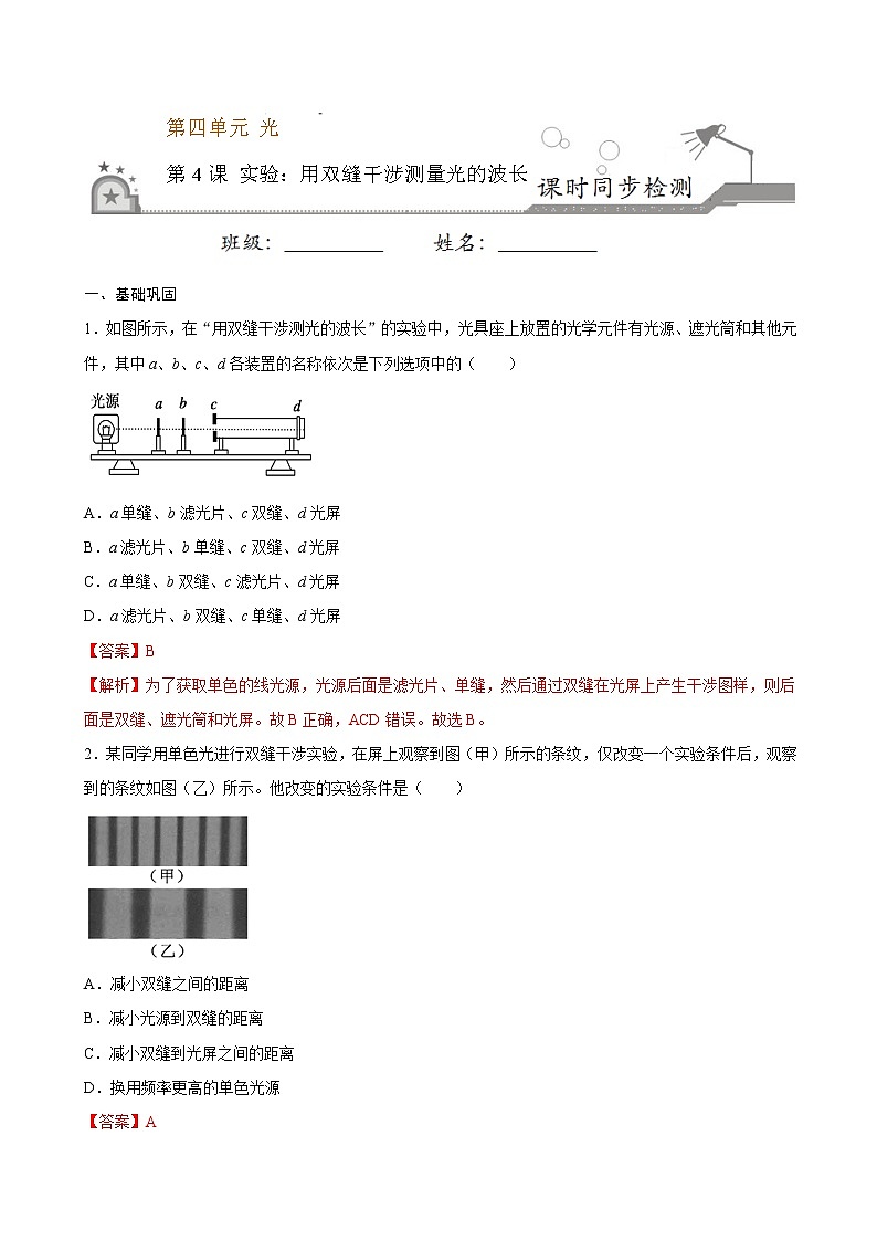 4.4 实验：用双缝干涉测量光的波长期末测试卷(解析版)01