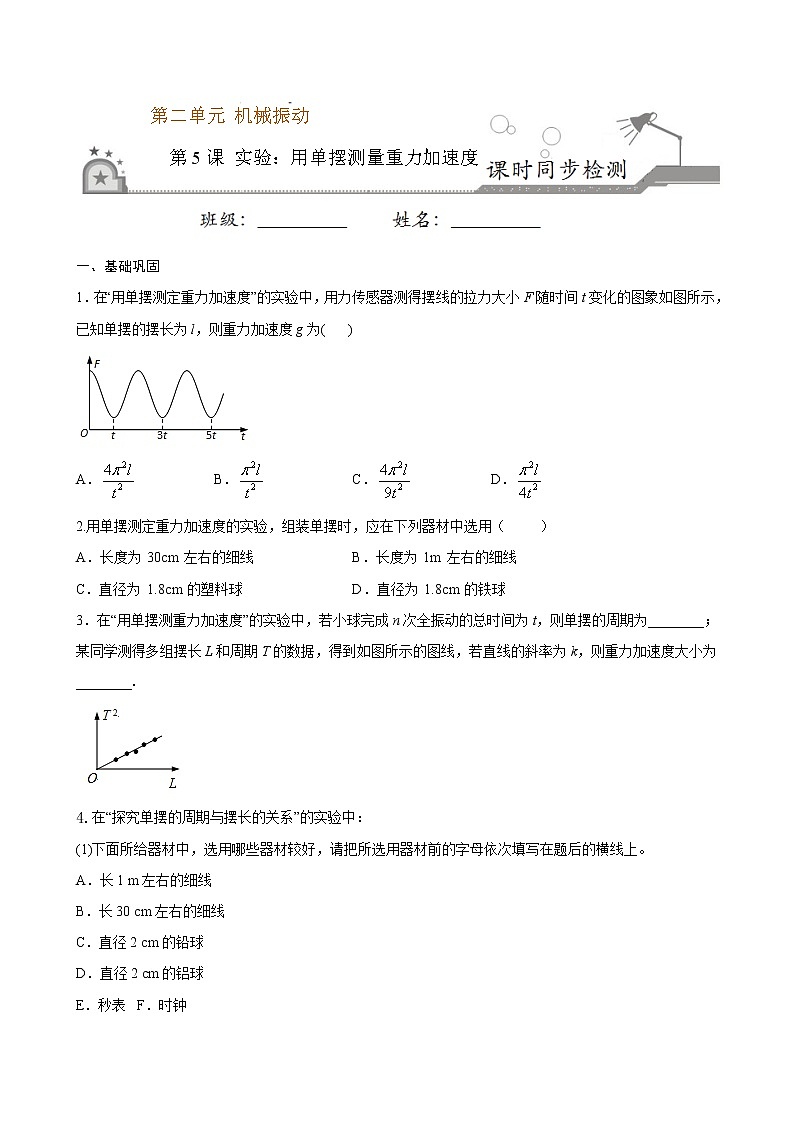 2.5 实验：用单摆测量重力加速度期末测试卷(原卷版)01