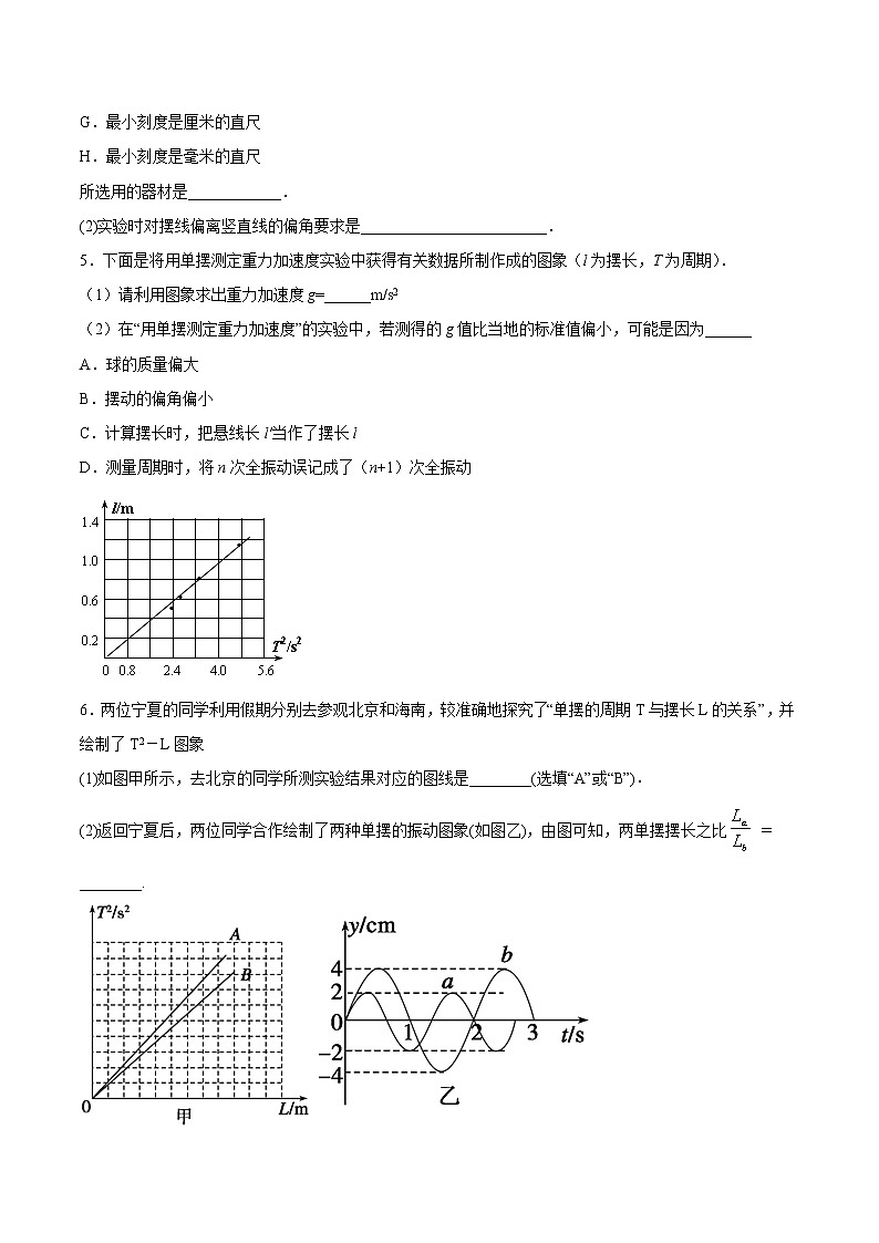 2.5 实验：用单摆测量重力加速度期末测试卷(原卷版)02