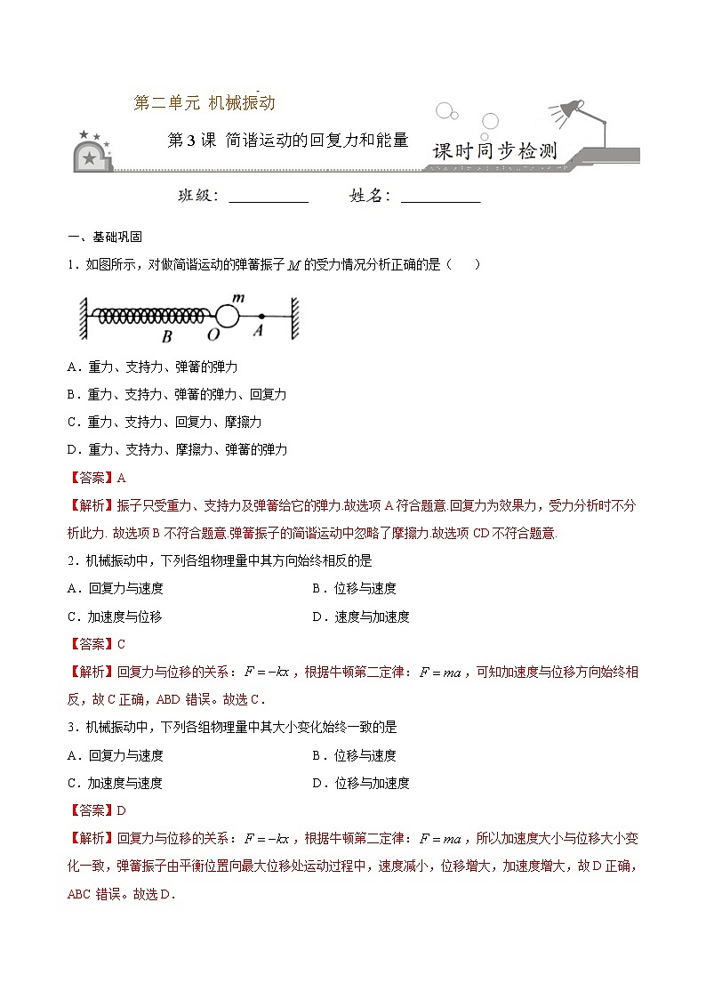 2.3 简谐运动的回复力和能量期末测试卷(解析版)01