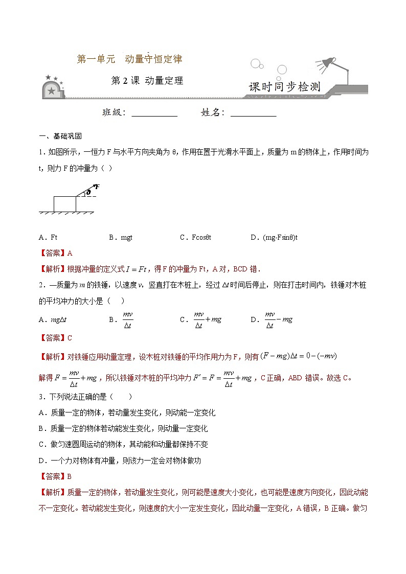1.2 动量定理期末测试卷(解析版)01