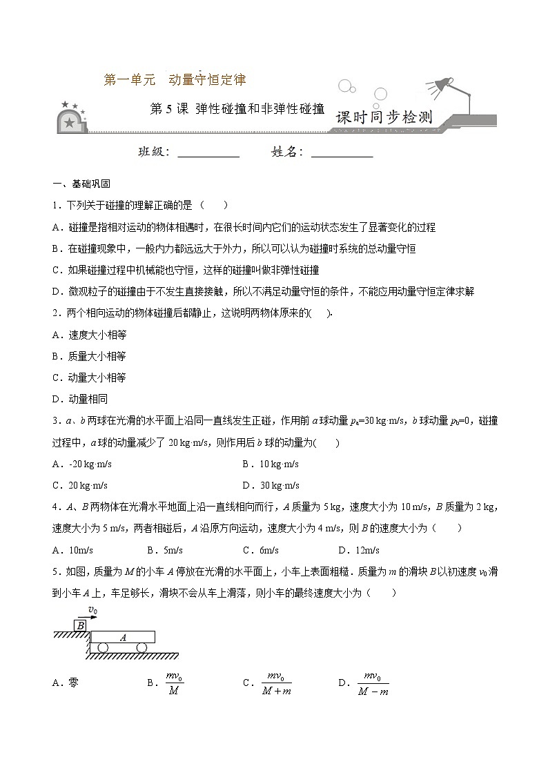 1.5 弹性碰撞和非弹性碰撞期末测试卷(原卷版)第1页