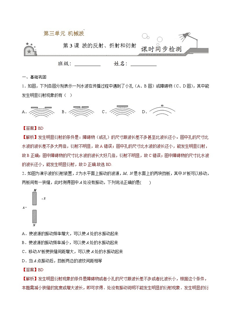 3.3 波的反射、折射和衍射期末测试卷(解析版)01