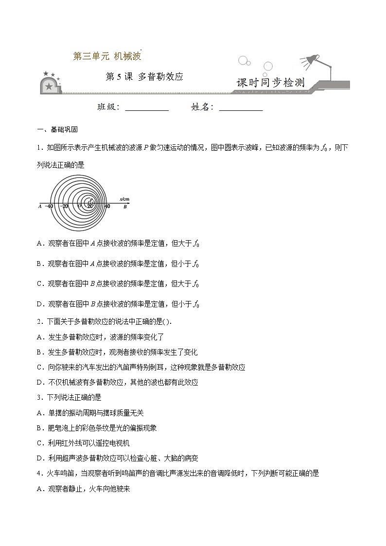 3.5 多普勒效应期末测试卷(原卷版)01