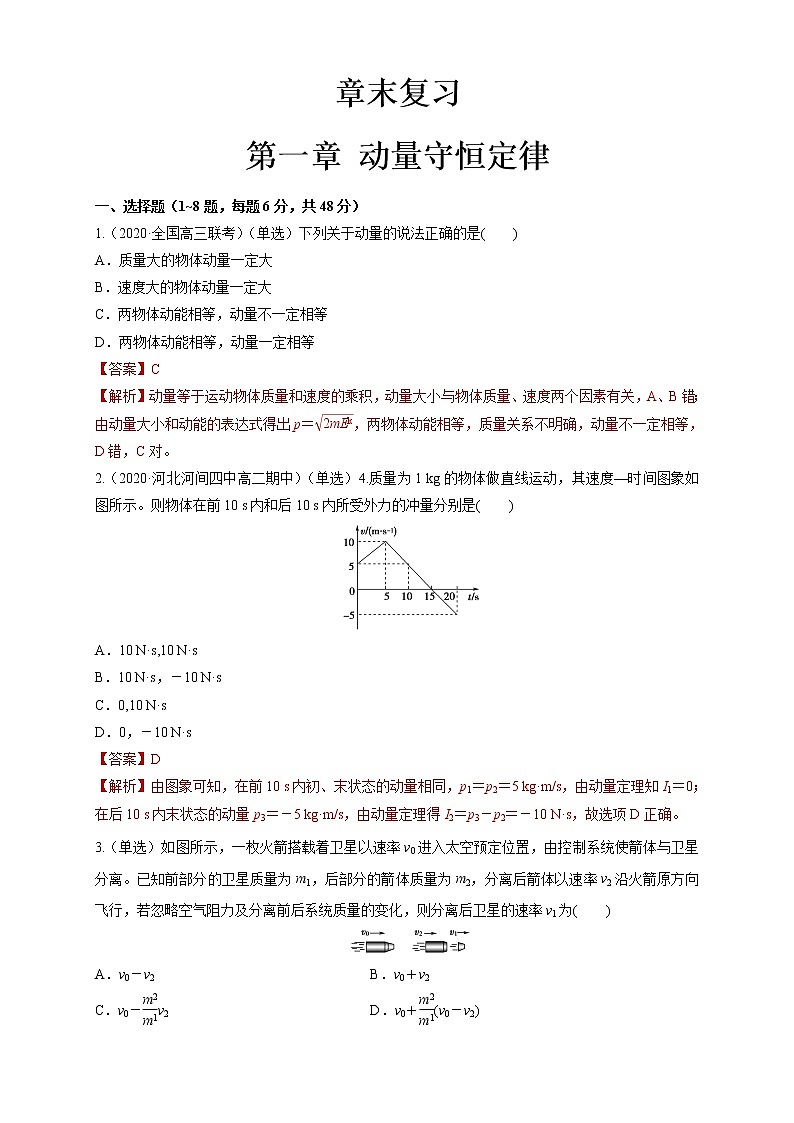 第一章、章末总结、动量守恒定律（解析版）练习题01