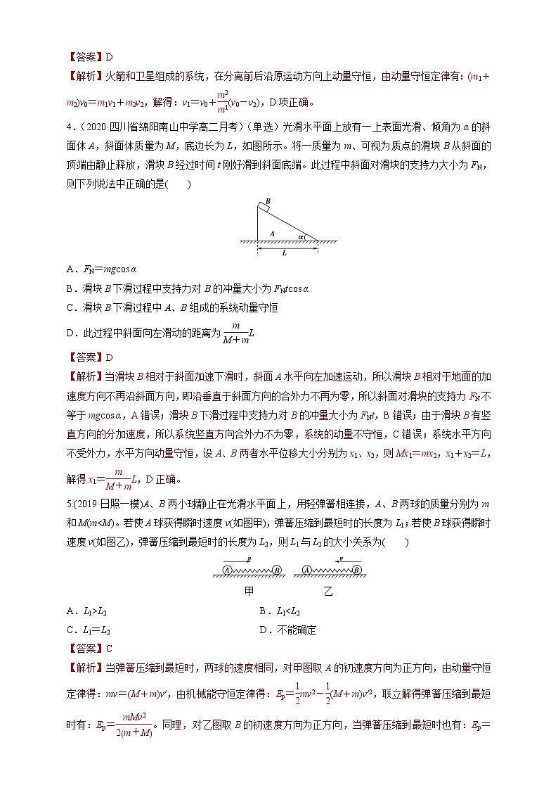 第一章、章末总结、动量守恒定律（解析版）练习题02