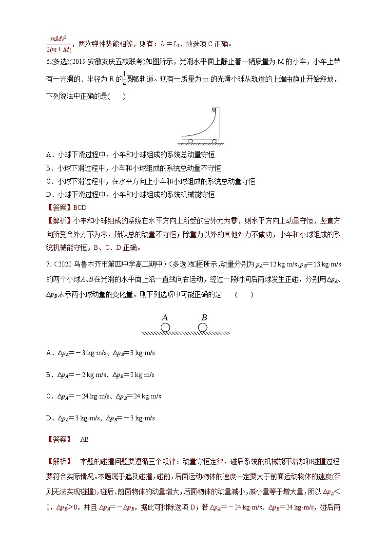 第一章、章末总结、动量守恒定律（解析版）练习题03