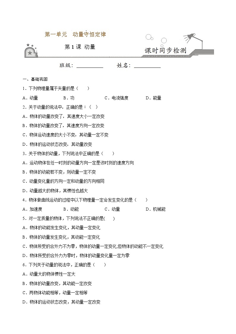 1.1 动量期末测试卷(原卷版)01