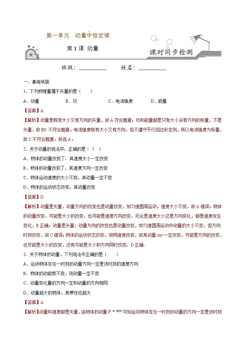 1.1 动量期末测试卷(解析版)01