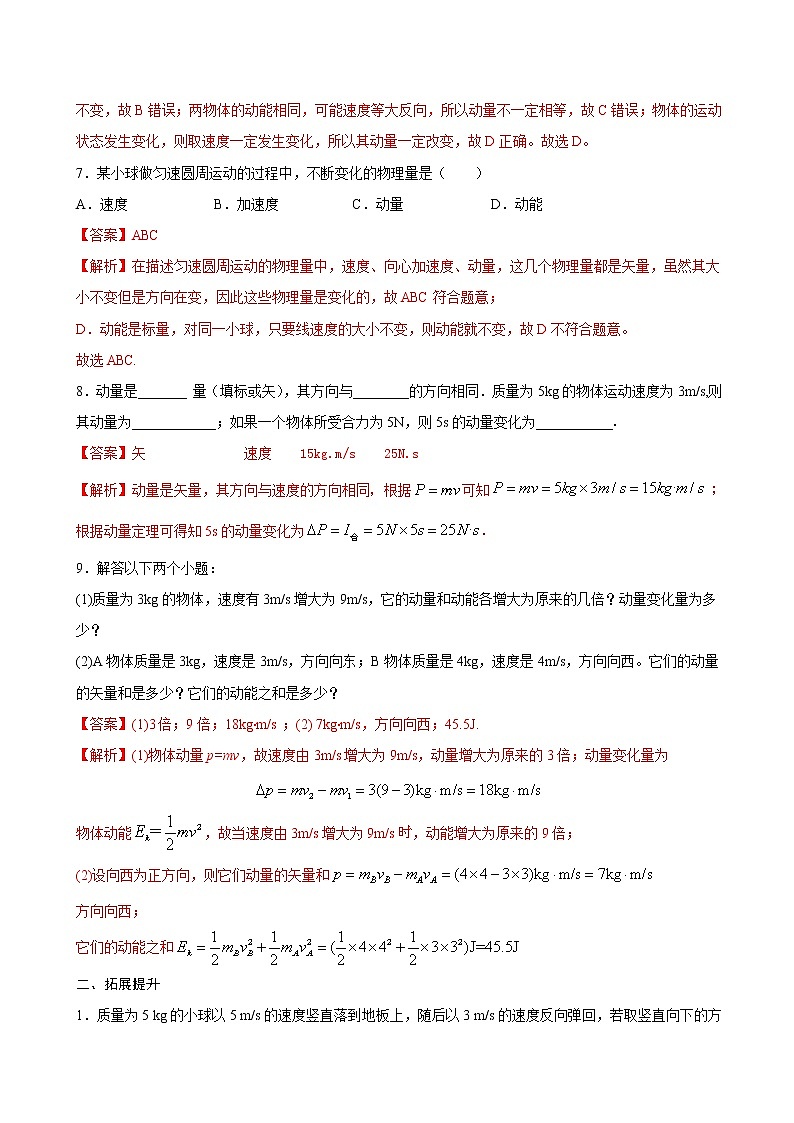 1.1 动量期末测试卷(解析版)03