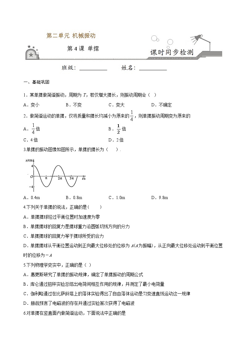 2.4 单摆期末测试卷(原卷版)01