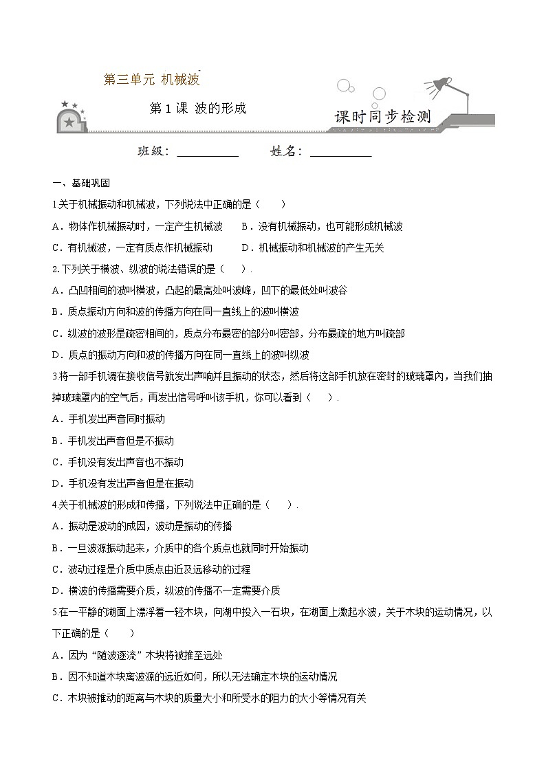 3.1 波的形成期末测试卷(原卷版)第1页