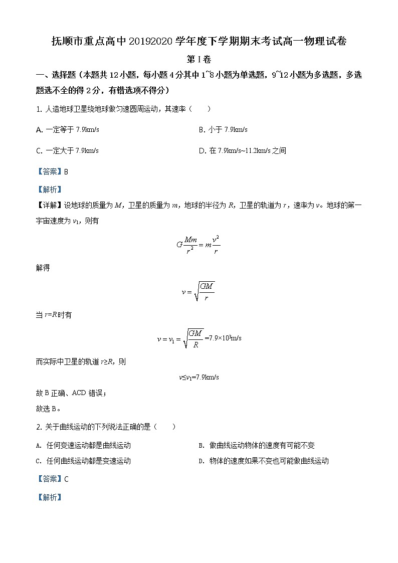 辽宁省抚顺市重点高中期末物理试题（解析版）01