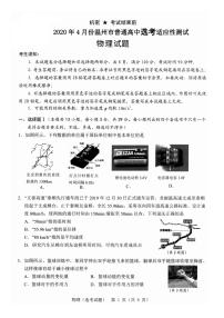 浙江省温州市2020届高三4月普通高中选考适应性测试二模物理试题含答案