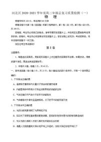 天津市河北区2021届高三下学期总复习质量检测（一）（一模）物理试题含答案