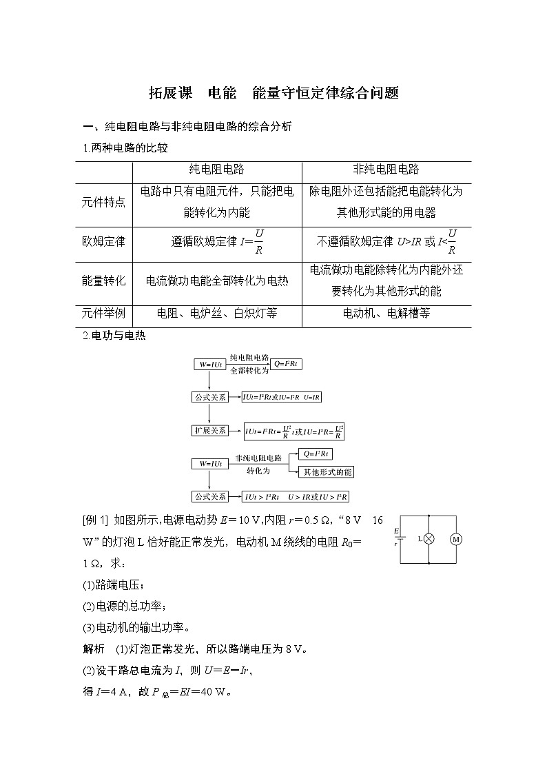 第十二章拓展课 电能 能量守恒定律综合问题学案第1页