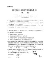 湖北省荆州市2021届高三上学期质量检查（Ⅰ）物理试题含答案