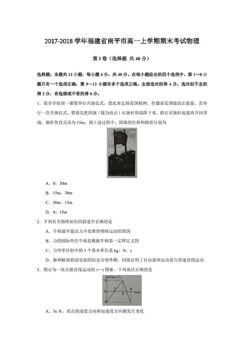 2017-2018学年福建省南平市高一上学期期末考试物理PDF版练习题第1页