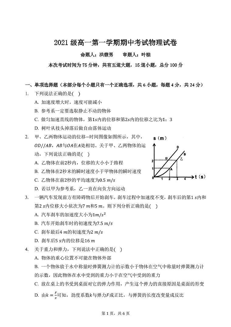 广东省汕头市金山中学2021-2022学年高一上学期期中考试物理含答案01