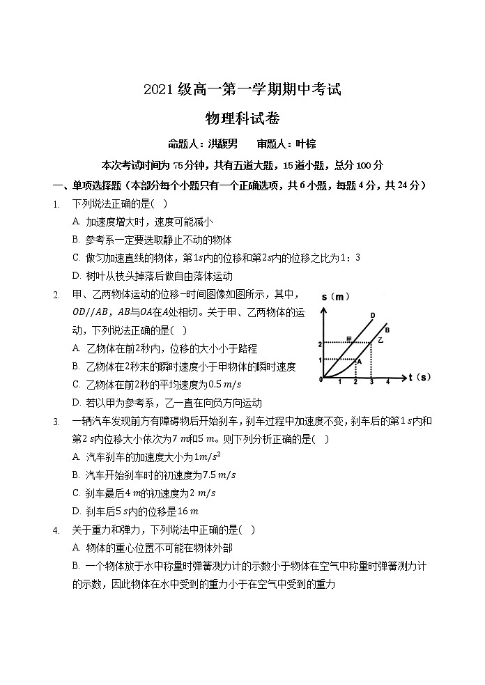 广东省汕头市金山中学2021-2022学年高一上学期期中考试物理含答案01