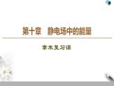 19-20 第10章静电场中的能量  章末复习课课件PPT