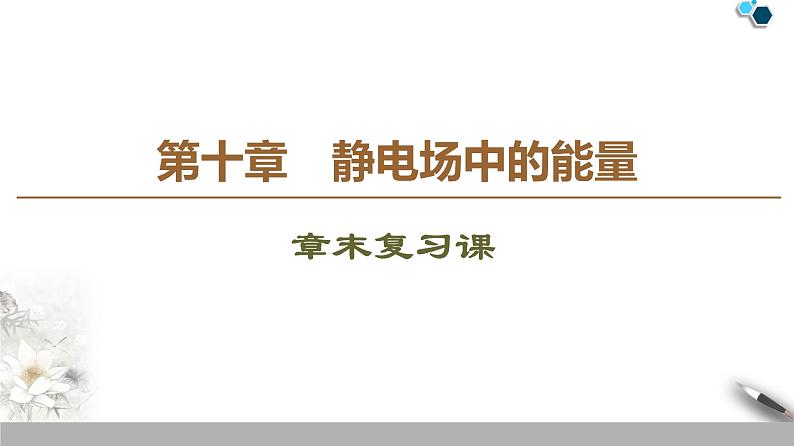 19-20 第10章静电场中的能量  章末复习课课件PPT01