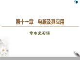 19-20 第11章电路及其应用  章末复习课课件PPT