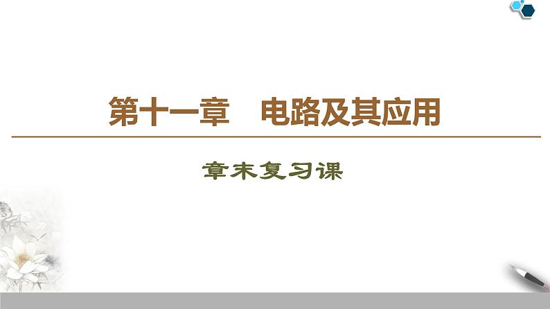 19-20 第11章电路及其应用  章末复习课课件PPT第1页