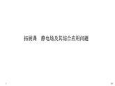 人教版 (2019)物理必修 第三册 第九章拓展课 静电场及其综合应用问题课件PPT