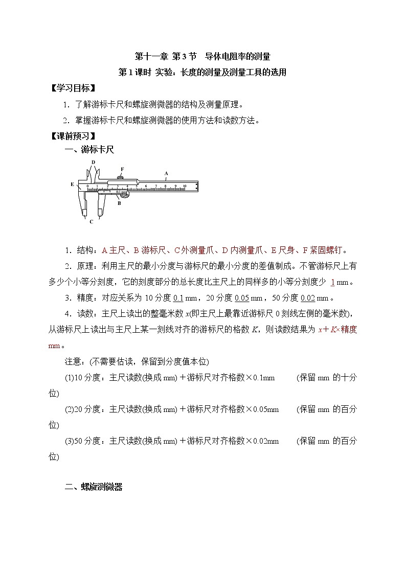 11.3-1实验：游标卡尺与螺旋测微器 学案—【新教材】人教版（2019）高中物理必修地第三册第1页